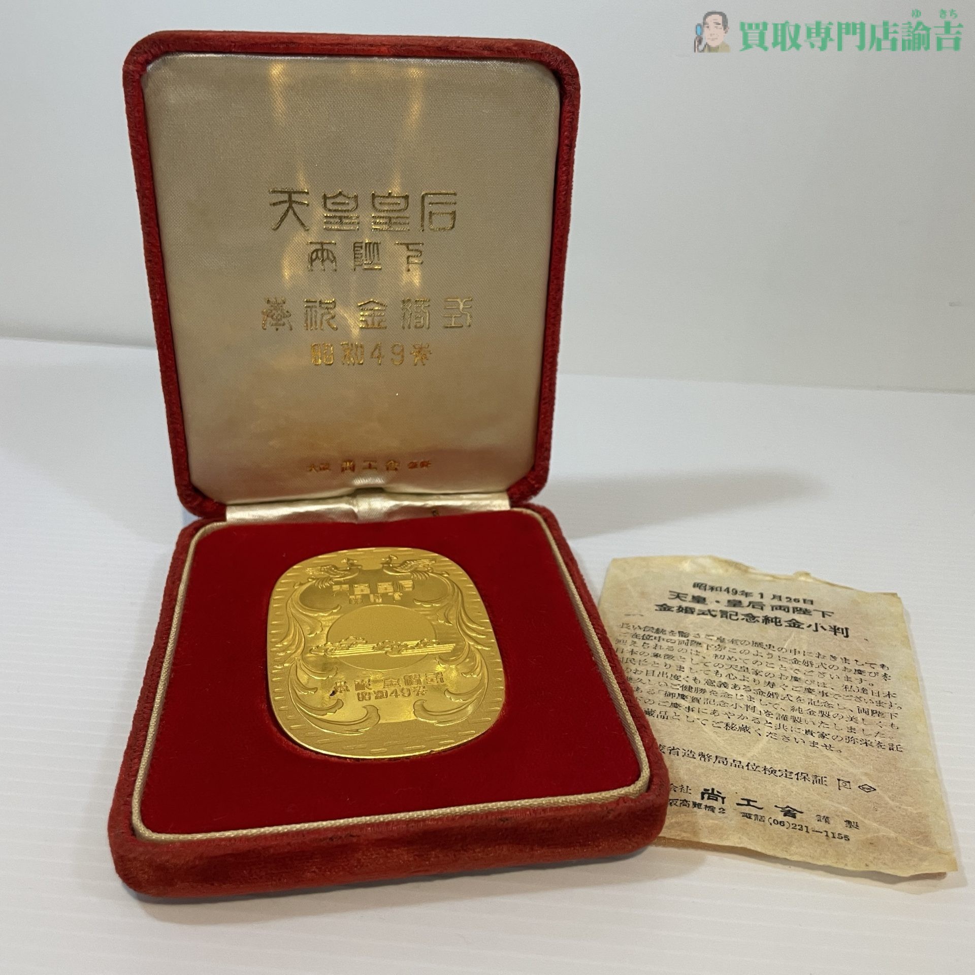 天皇皇后両陛下金婚式記念メダル 昭和49年