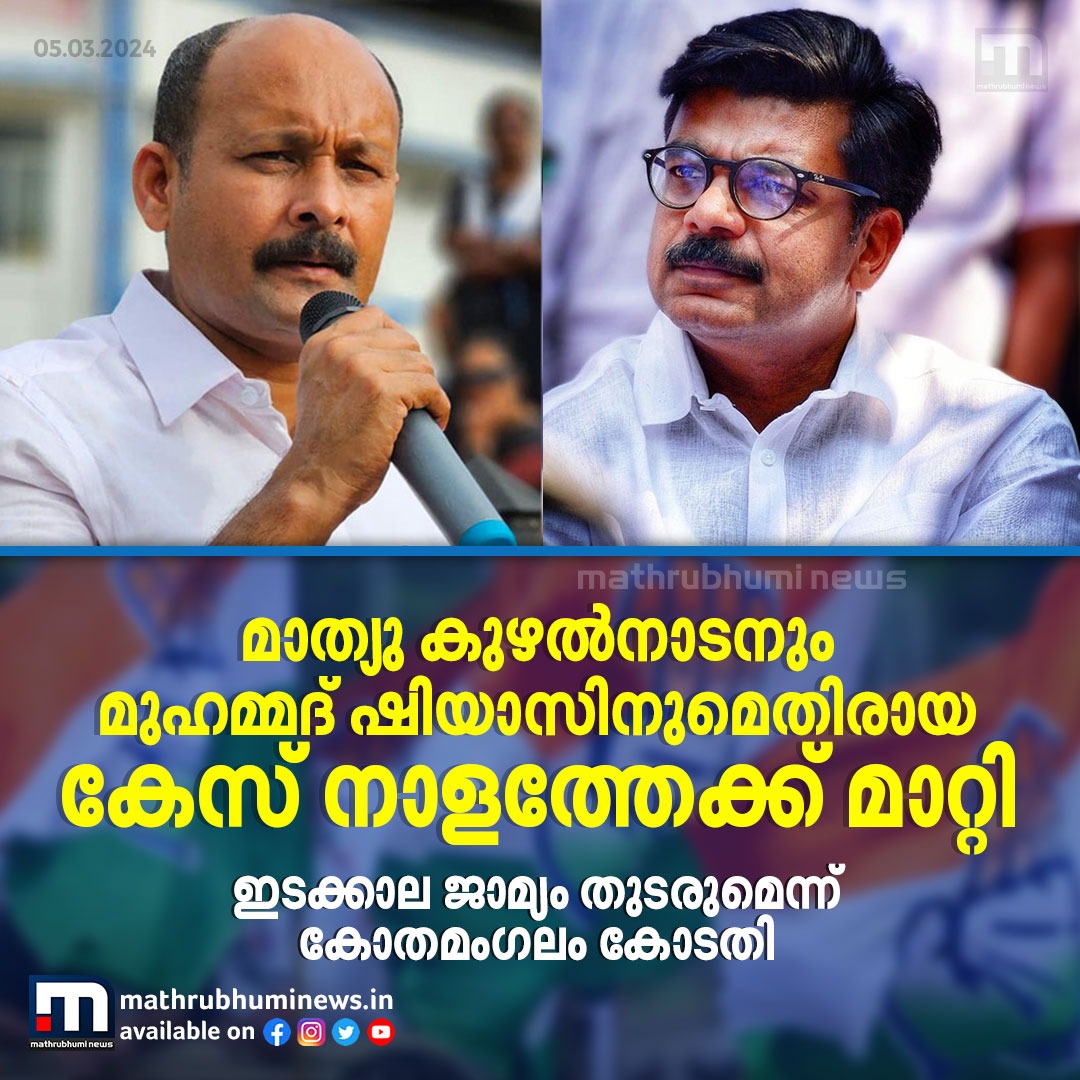 mathrubhuminews's tweet image. മാത്യു കുഴൽനാടനും മുഹമ്മദ് ഷിയാസിനുമെതിരായ കേസ് നാളത്തേക്ക് മാറ്റി
#mathewkuzhalnadan #mohammedshiyas #CongressProtest
