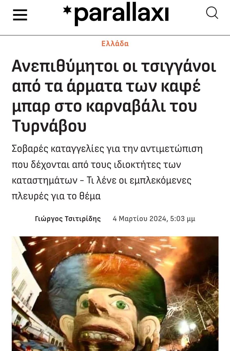 #Greece: Many #Roma children in Tyrnavos have reported being excluded from participating in the local carnival: "They, theoretically, want us to integrate.. How can this happen when we are trying &amp; no one accepts us?" said a mom whose kids were discriminated against #antigypsyism