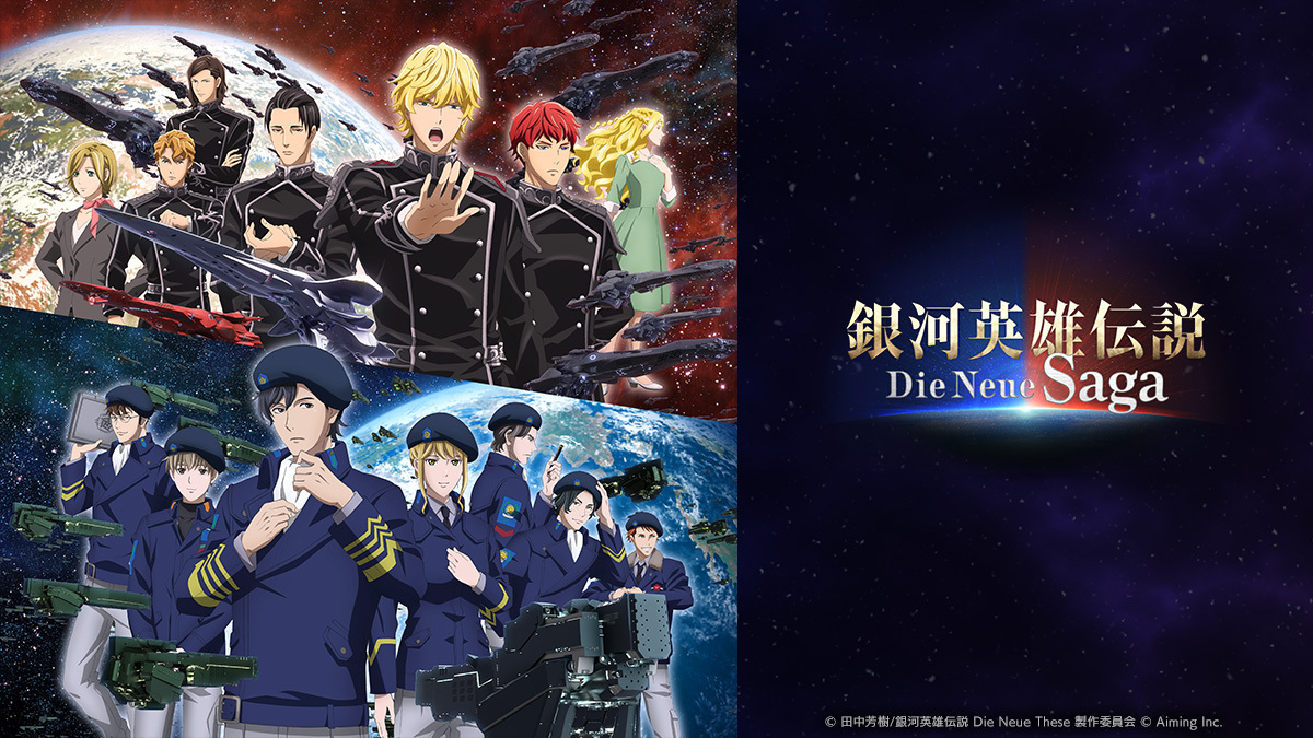 銀河英雄伝説 Die Neue Saga（ノイサガ）公式 على X