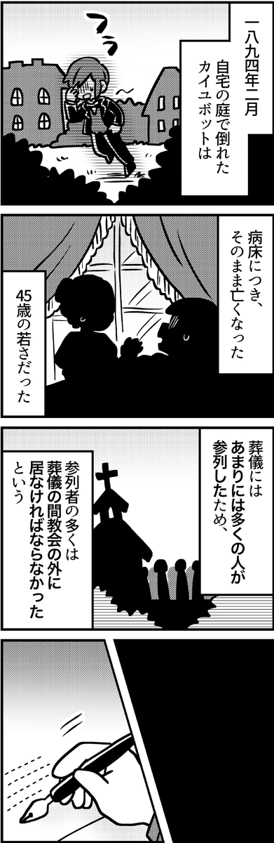 カイユボットの死 