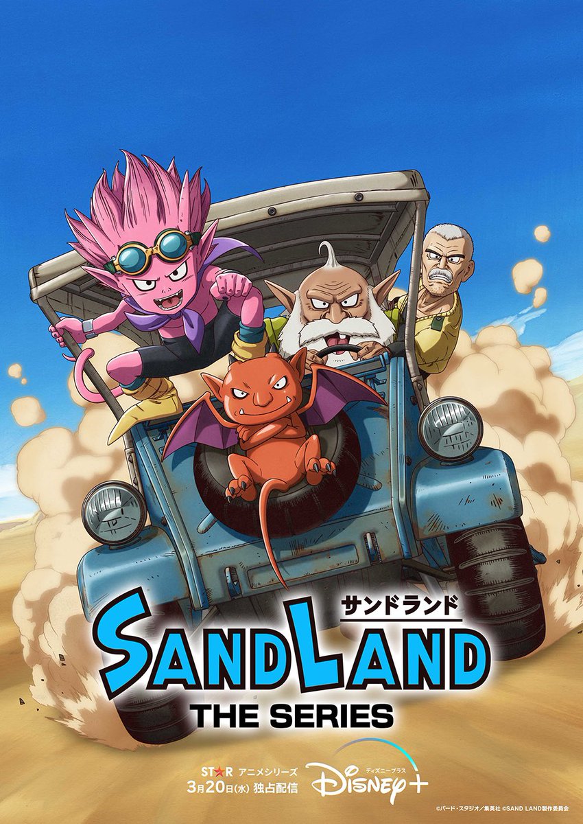 アニメ『SAND LAND: THE SERIES』

3月20日(水)より
ディズニープラススター独占配信

第1話~6話「悪魔の王子編」
昨年公開映画『SANDLAND』
新シーン追加・再構築

第7話~13話「天使の勇者編」
鳥山明考案の新章✨

あともう少しだ！！
めっちゃ楽しみっ😆