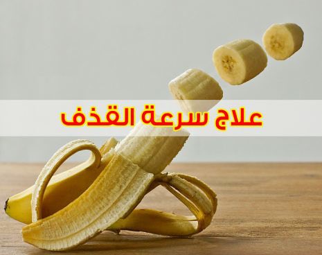 ثريد |

علاج_سرعة_القــذف_وقلة الانتصاب_عند_الرجال
التعريف بالمرض 
سرعة القـذف هي ما يسميها البعض القـذف المبكر، وهي مشكلة تواجه نسبة كبيرة من الرجال مما يؤدي الى القـلق والاحباط٠٠٠

فضل التغريدة وتابـع السـرد ❤️