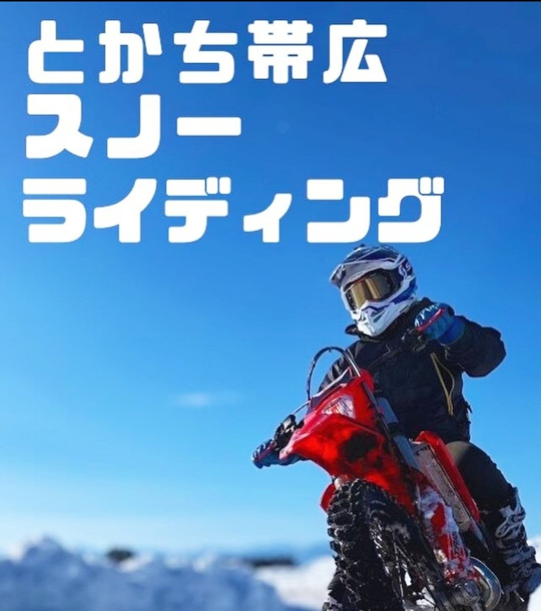 今週日曜は帯広でスノーライディングだよ!!
↓エントリーフォーム
ezomotoclub.com/blog/post-1677…