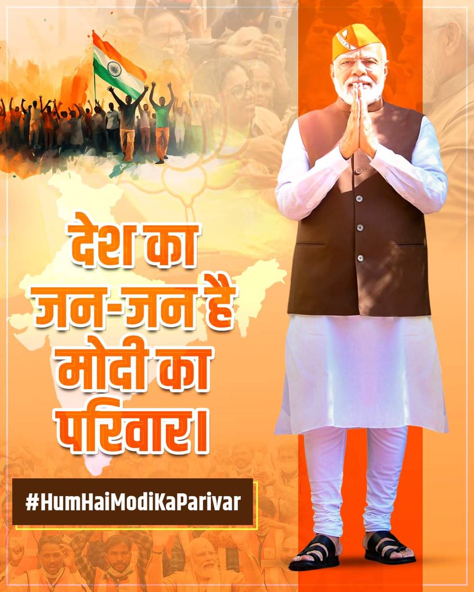 UmaShankar2054's tweet photo. देश का जन-जन है मोदी का परिवार!
#humhaimodikapariwar https://t.co/3T0dD3tviO