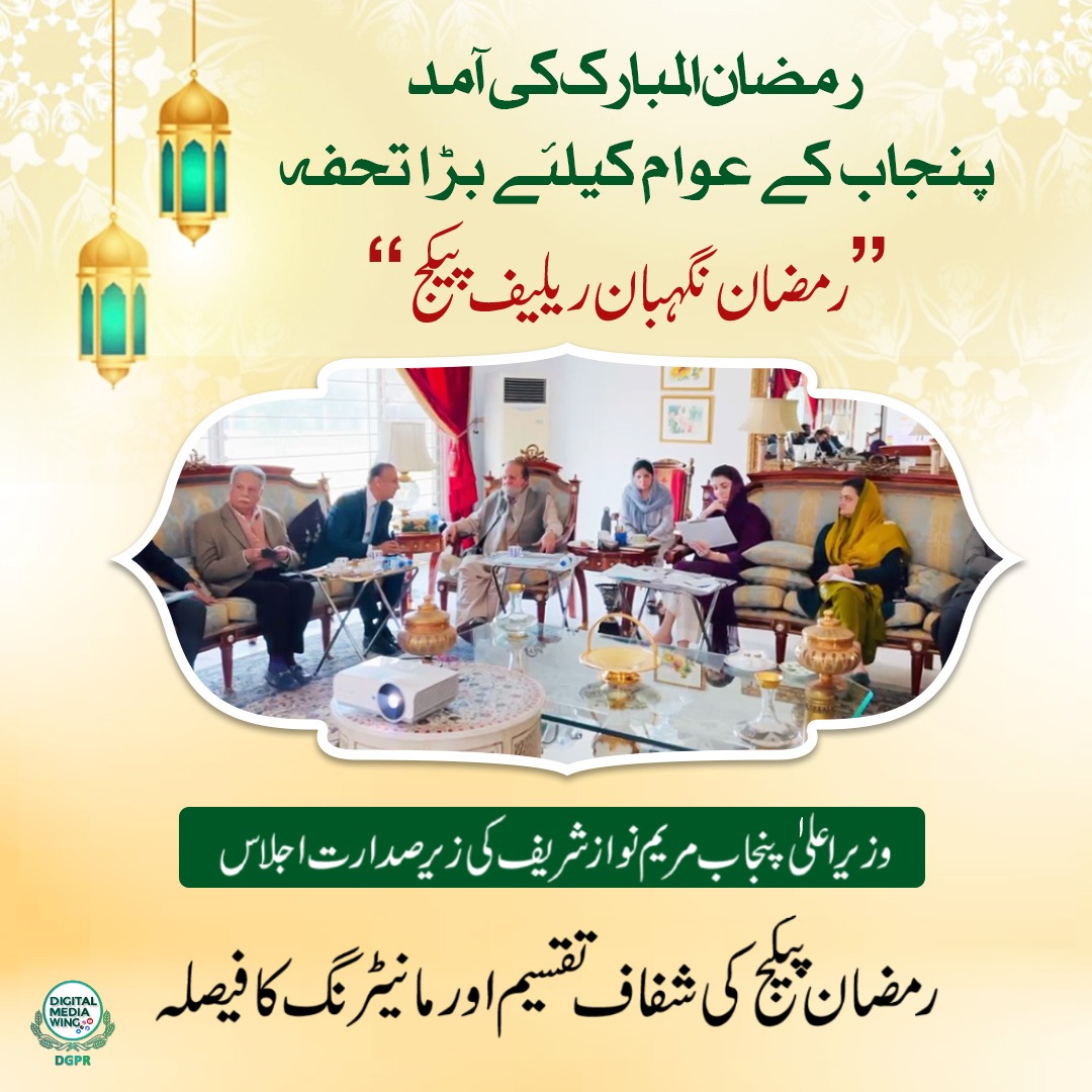 GovtofPunjabPK's tweet photo. ”رمضان نگہبان ریلیف پیکج“
پنجاب کے عوام کیلئے بڑا تحفہ

 @MaryamNSharif 
کا اہم اعلان”آپ کا حق آپ کی دہلیز پر“ https://t.co/fqOOVki4nM