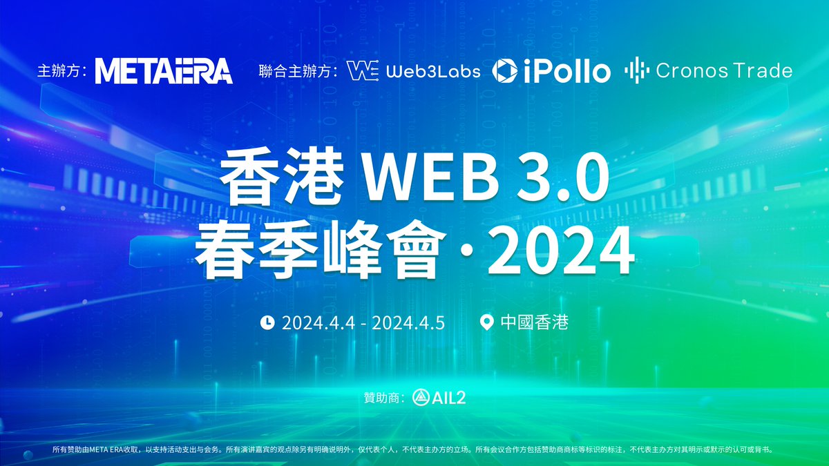 Meta Era 春季峰会媒体与社区合作伙伴公布

🔥「香港Web 3.0春季峰会」将于4月4日至5日盛大开启，与 @MetaEra_Media  、 <a href="/Web3LabsClub/">Web3Labs.club🇭🇰🌍</a> 、 <a href="/iPolloverse/">iPollo</a> 和 Cronos Trade 一同探索数字创新的无限可能性。