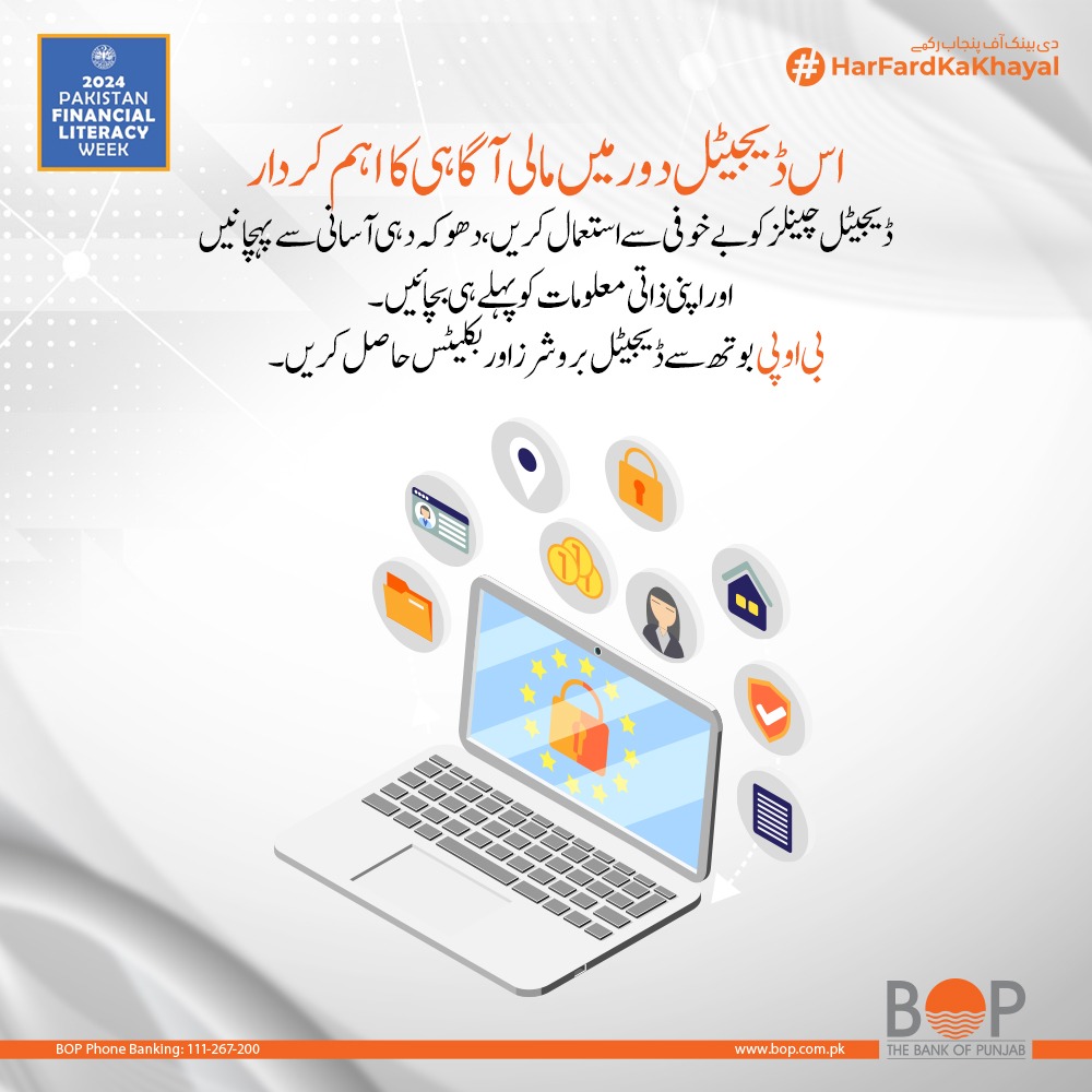 thebankofpunjab's tweet photo. ڈیجیٹل دور میں مالی آگاہی کا اہم کردار!
ڈیجیٹل چینلز کو محفوظ طریقے سے استعمال کریں، دھوکہ دہی آسانی سے پہچانیں، اور اپنی ذاتی معلومات کو پہلے ہی محفوظ بنائیں۔
بی او پی بوتھ سے ڈیجیٹل بروشرز اور بکلیٹس حاصل کریں۔
#TheBankOfPunjab #HarFardKaKhayal #PFLW #PakFinancialLiteracyWeek