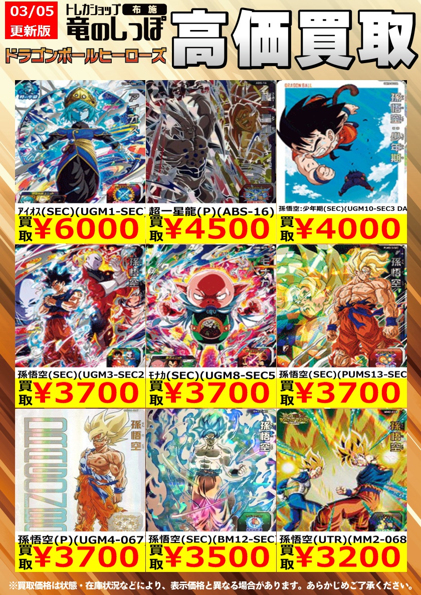 🌸 🌸 🌸 🌸 🌸 【高価買取情報 #ドラゴンボールヒーローズ】＃布施