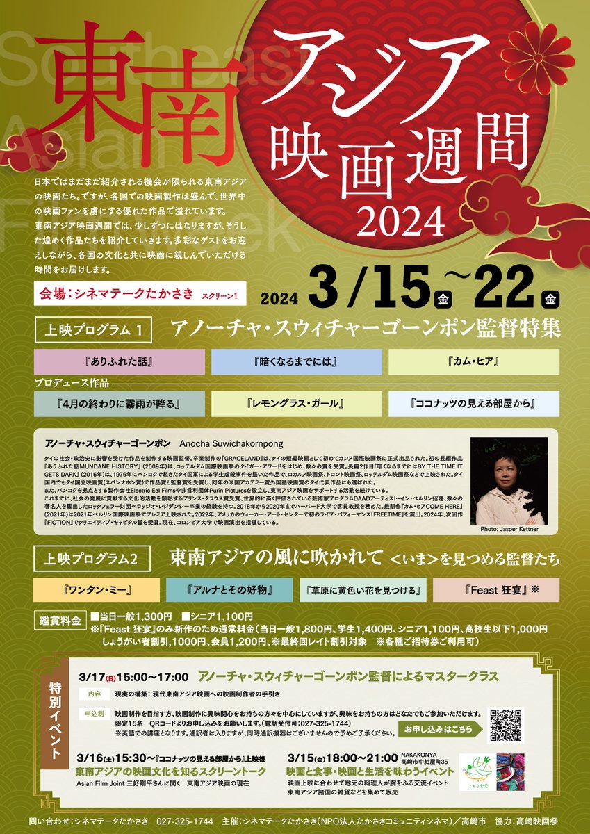 Asian Film Joint 2021｜アノーチャ・スウィチャーゴーンポン監督特集 tweet media