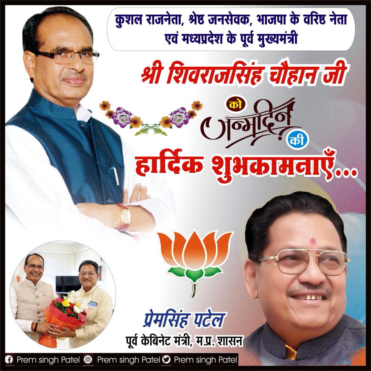कुशल राजनेता, श्रेष्ठ जनसेवक,भाजपा के वरिष्ठ नेता, मध्यप्रदेश के यशस्वी पूर्व मुख्यमंत्री श्री <a href="/ChouhanShivraj/">Shivraj Singh Chouhan</a> जी को जन्मदिन की हार्दिक शुभकामनाएं।

ईश्वर से आपके स्वस्थ, सुदीर्घ व मंगलमय जीवन की कामना करता हूँ।