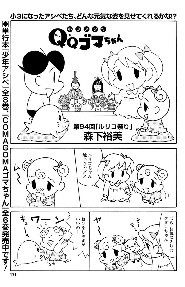 「小3アシベ QQゴマちゃん」掲載の漫画アクション発売中!
今回はひな祭り。ルリコちゃんと遊ぶゴマちゃんがフビン可愛いです。

@manga_action 
#小3アシベ
#QQゴマちゃん 