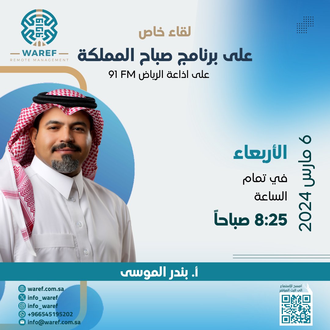 info_waref's tweet image. ندعوكم لإستماع لقاء المدير التنفيذي لشركة وارف الأستاذ بندر الموسى على اذاعة الرياض FM 91
@Riyadh_Radio

🕣غداً عند تمام الساعة 8:25 صباحاً  كونو على الموعد 
رابط البث المباشر
aloula.sa/live/riyadhrad…