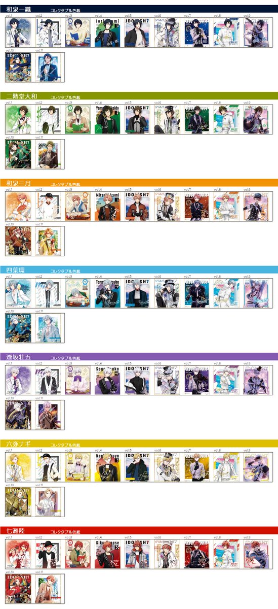 アイナナ アイドリッシュセブン コレクタブル色紙一覧 1～11弾 ⭐10,11