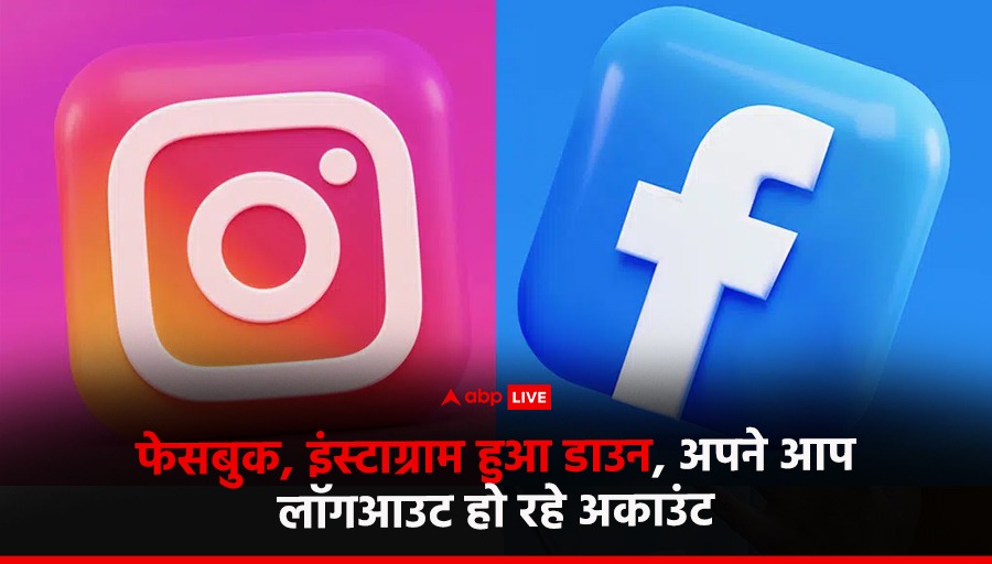 सोशल मीडिया प्लेटफॉर्म फेसबुक और इंस्टाग्राम अचानक डाउन हो गए. यूजर्स के अकाउंट्स अपने आप ही हुए लॉग आउट.