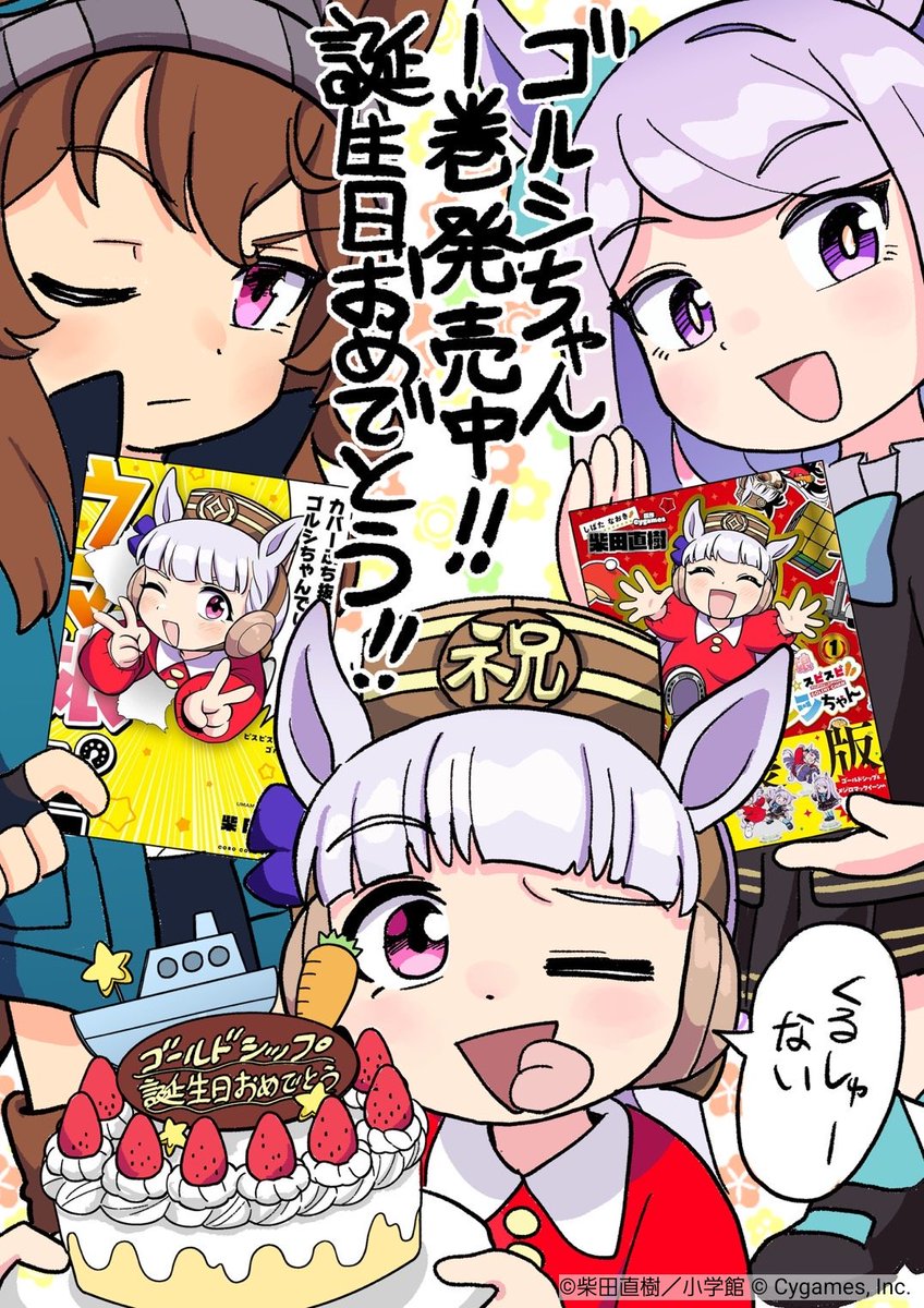 ウマ娘 ピスピス☆スピスピ ゴルシちゃん【公式】@1巻発売中! on