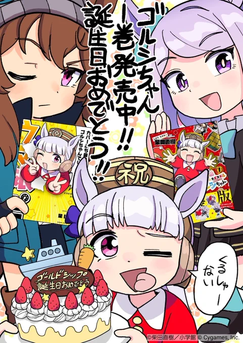 🎊1巻発売記念企画🎊
コロコロ作家&amp;豪華メンバーによる10日間連続トリビュートイラスト掲載!

ラストは…『ウマ娘 ピスピス☆スピスピ ゴルシちゃん』柴田直樹先生によるゴールドシップお誕生日イラスト!
ゴルシちゃんのお誕生日&1巻発売のお祝いを込めて!🎉

#ウマ娘 #ピスゴル #コロコロ 