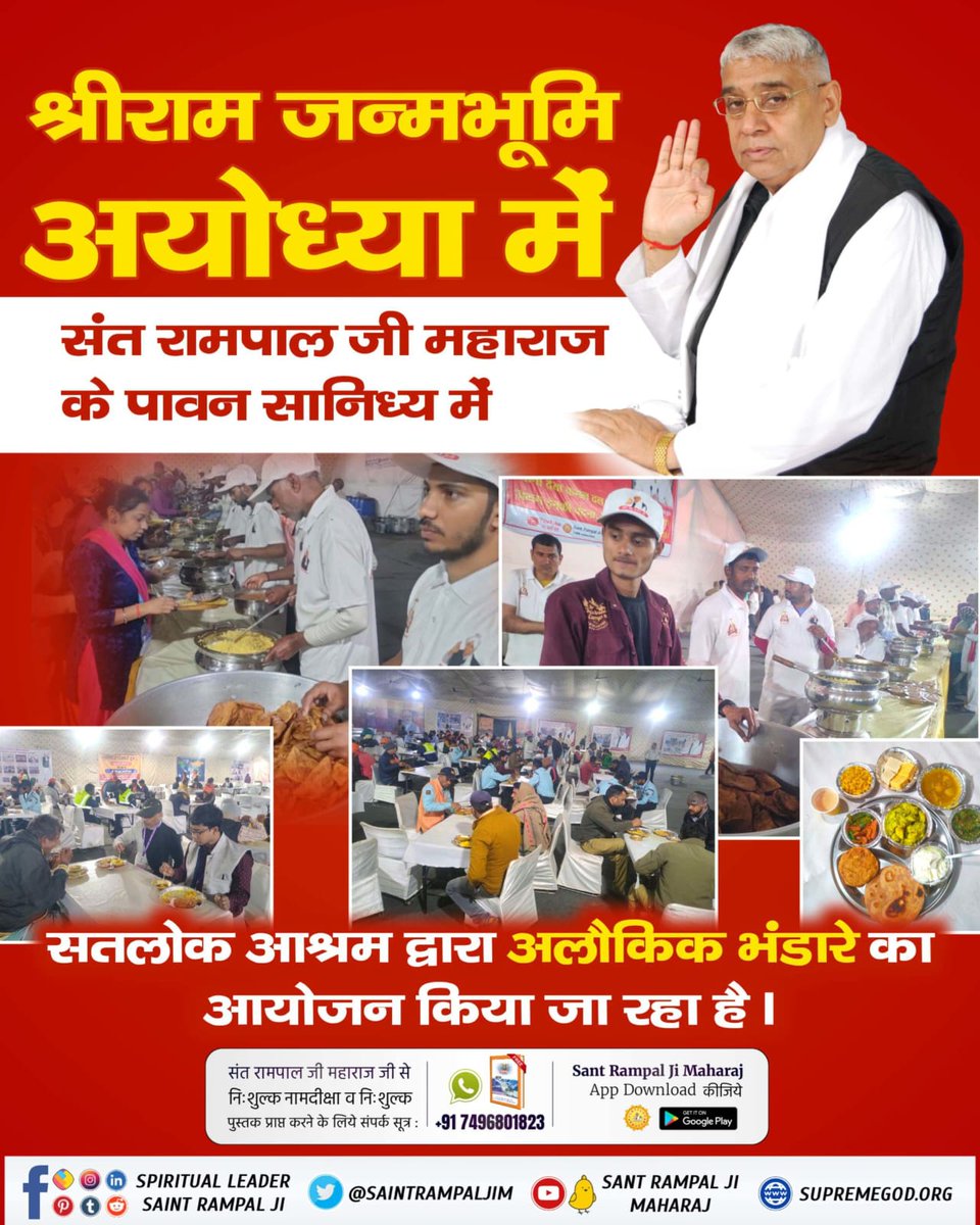 #संतरामपालजी_का_अयोध्याभंडारा
विश्व प्रसिद्ध संत रामपाल जी महाराज ही दुनिया में एक मात्र संत है जो पूरे विश्व को निःशुल्क भण्डारा करवा सकते है। 
जिसका प्रत्यक्ष उदाहरण श्रीराम जन्मभूमि अयोध्या में देखने को मिल रहा है,