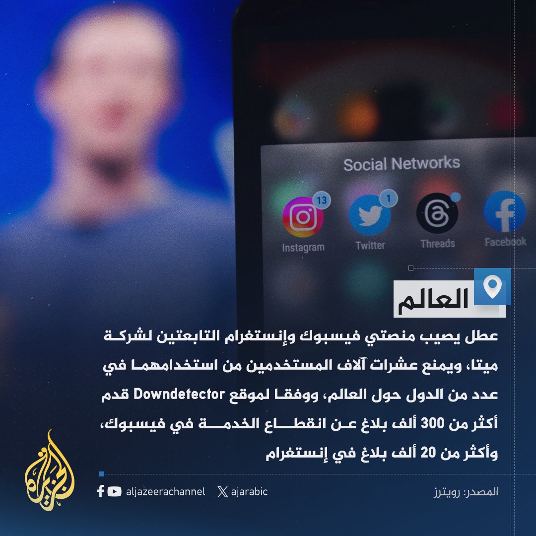 مستخدمون يبلغون عن أعطال تحول دون الوصول إلى تطبيقي ⁧#فيسبوك⁩ و⁧إنستغرام⁩.. فهل تواجهون مشكلة مع الوصول أيضا؟