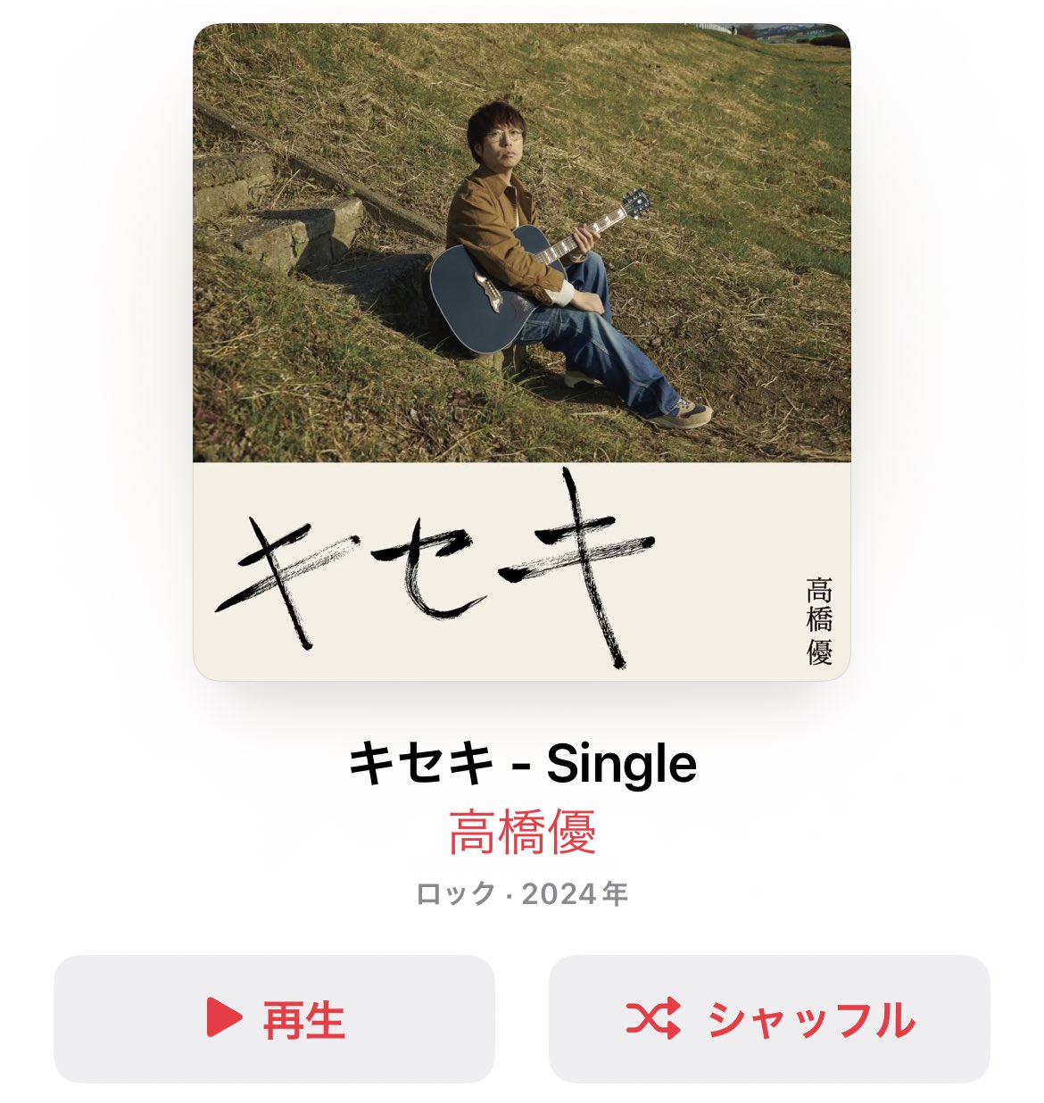 高橋優 STAFF в X: „大変お待たせいたしました。 Apple Musicも