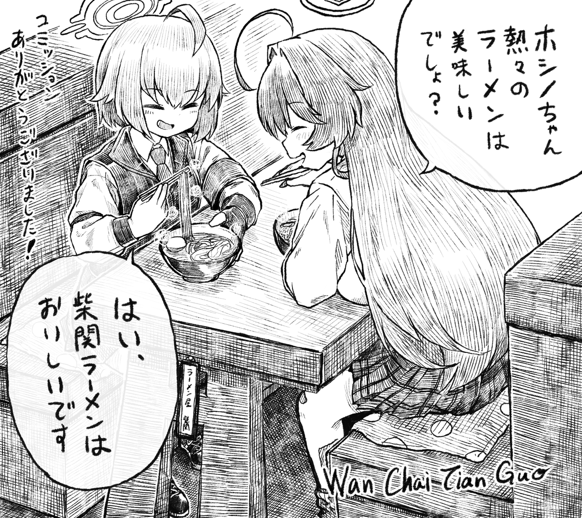 Skeb納品しました
「今回は、屋台ではない頃の柴関ラーメンで食事をするユメと小鳥遊ホシノ(過去)で、竜継ぐの「リカルド 熱々のラーメンはうまいやろ?」のシーンのパロディをお願いします。」
 https://t.co/1TWpVXVDsT 
#Skeb #Commission 