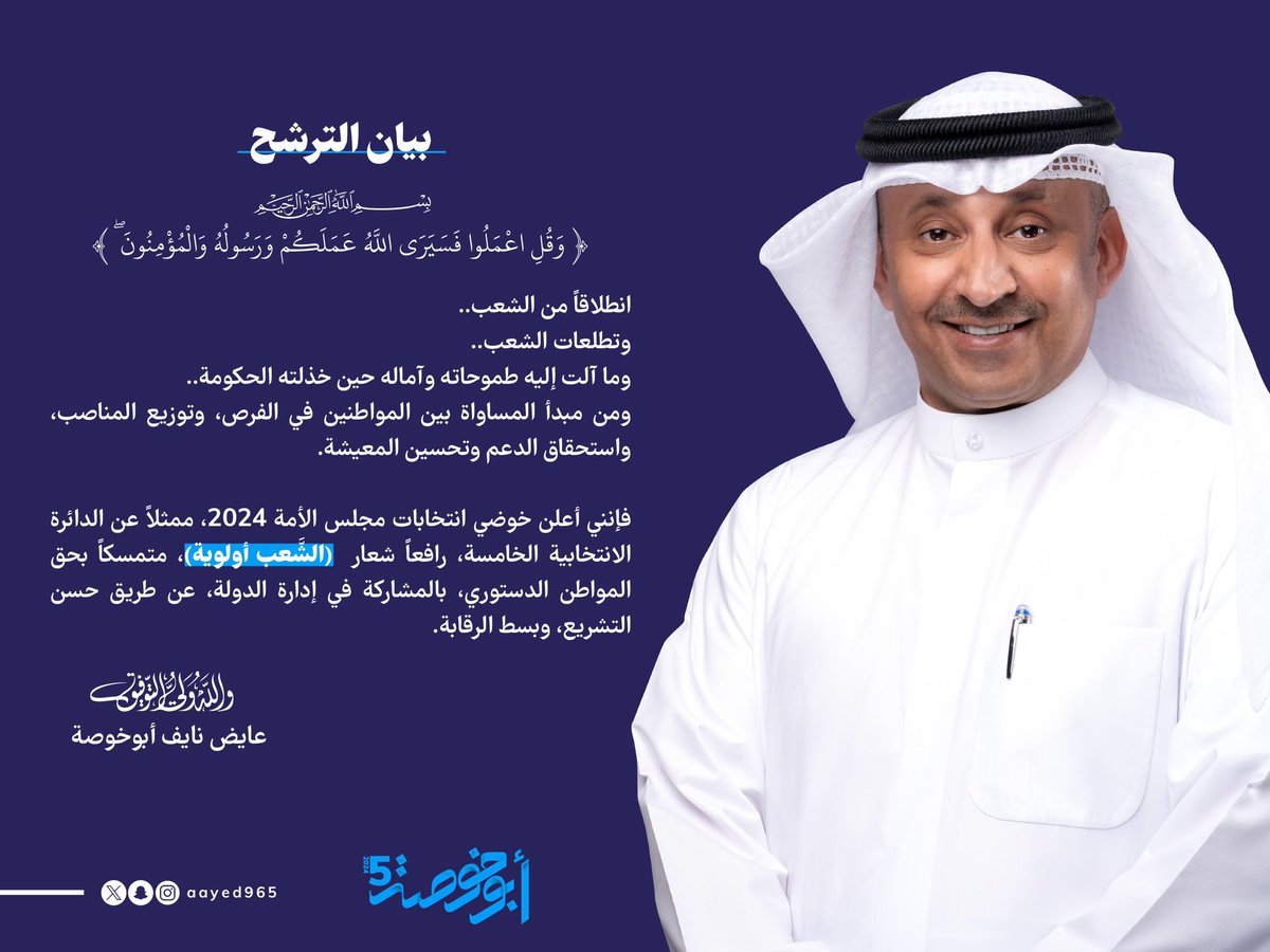 بسم الله الرحمن الرحيم
(وقل اعملوا، فسيرى الله عملكم ورسوله والمؤمنون)
 
انطلاقاً من الشعب
وتطلعات الشعب
وما آلت إليه طموحاته وآماله حين خذلته الحكومة

ومن مبدأ المساواة بين المواطنين في الفرص
 وتوزيع المناصب 
واستحقاق الدعم وتحسين المعيشة
فإنني أعلن خوضي انتخابات مجلس الأمة ٢٠٢٤