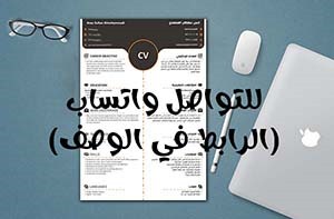 تصميم سيرة ذاتية احترافية CV

- تدعم ATS 💯
- جاهزة للطباعة 🖨
- توصلك PD
💌 عبر الواتس اب داخل الوصف.

#النصر_العين