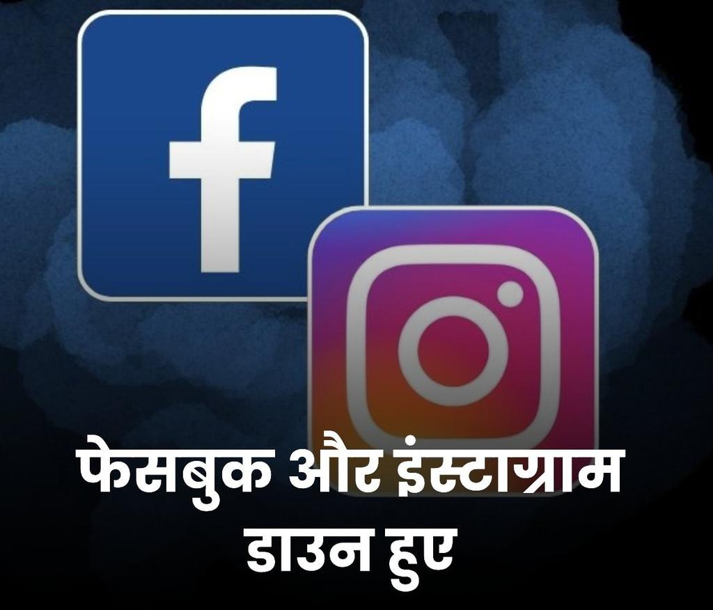 सोशल मीडिया प्लेटफॉर्म फेसबुक और इंस्टाग्राम अचानक डाउन हो गए. यूजर्स के अकाउंट्स अपने आप ही हुए लॉग आउट. 
#fb #Facebook #INSTAGRAM