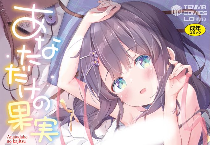 #DLsiteアワード2023 にて
LOの単行本「あなただけの果実」がノミネートしていました🐣✨

たくさんの方に喜んでいただけて、感想やレビューもいただいていたりもしていてとっても嬉しいです🩷
投票していただいた皆様、本当にありがとうございました!!

↓結果発表ページ↓
https://t.co/1b2hbx6ADZ 