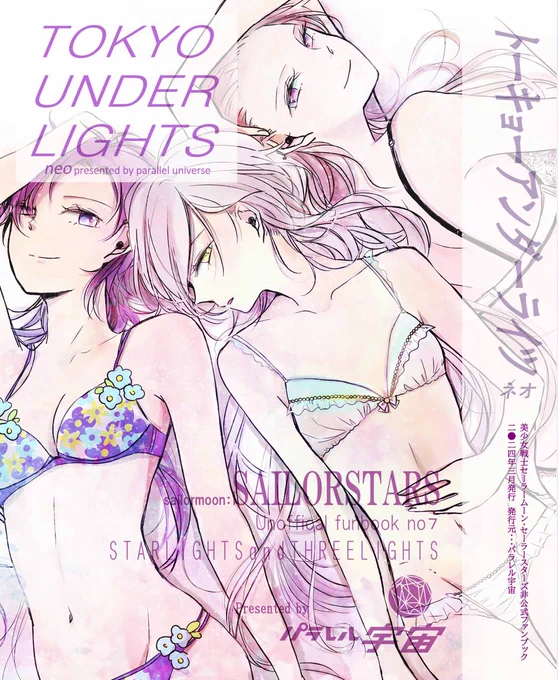 ムンプテ発行「TOKYO UNDER LIGHT NEO」サンプルライツの下着姿がテーマのイラスト集です。ゲストにプナノ様えび様星愛様すえつぐ様つるぎざき様うみ様 (順不同)をお招きした28ページフルカラー本です!よろしくお願いします。 