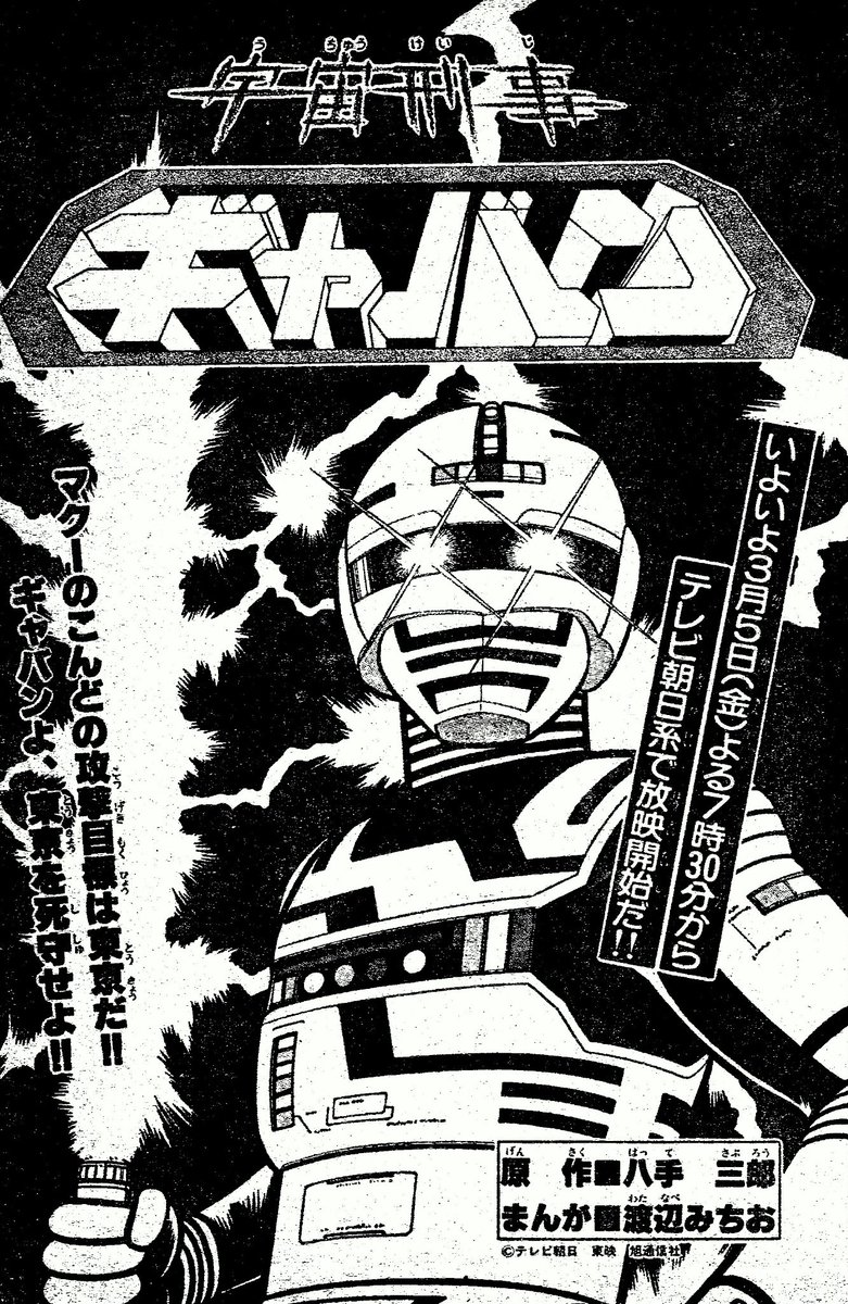 シャリバン・ギャバン 渡辺みちお初版 【公式通販】