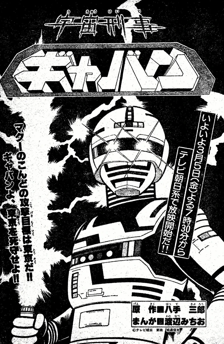 シャリバン・ギャバン　渡辺みちお初版 GH6EQIoaAAAFdmF?format=webp&