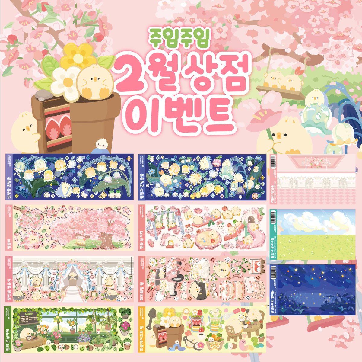 #rt 해주신 1명에게 봄이 가득한 2월 신상팩을 보내드려요🌸💕

은방울꽃, 벚꽃, 결혼식 컨셉으로 케일페에서 전부 인기 있던 상품들이라 꼭 세트로 써보시길 추천드려요!✨️

3월 6일까지 상점 진행중‼️

🔸스토어팜
smartstore.naver.com/juimjuim

🔸트웬티
form.twenty.style/v1/juimjuim/57…