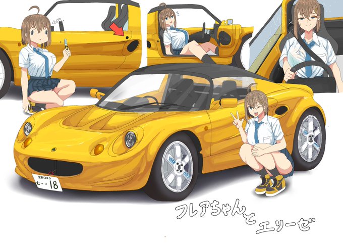 フレアちゃんの車はエリーゼ 