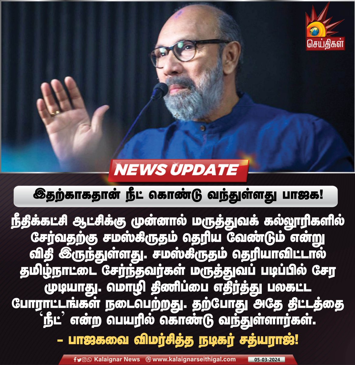 இதற்காகதான் நீட் கொண்டு வந்துள்ளது பாஜக !

#NEET #Sathyaraj #BJP #BJPFailsTN #KalaignarSeithigal