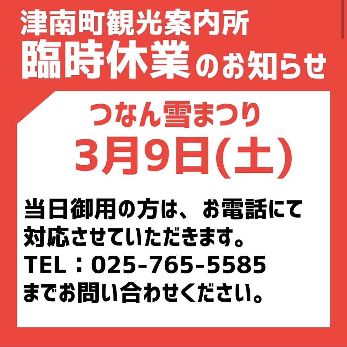 3月9日(土)つなん雪まつりにつき
津南町観光案内所は休業させていただきます。
御用の方はお電話にてお問い合わせください。
 #津南町  #津南雪まつり  #つなん雪まつり