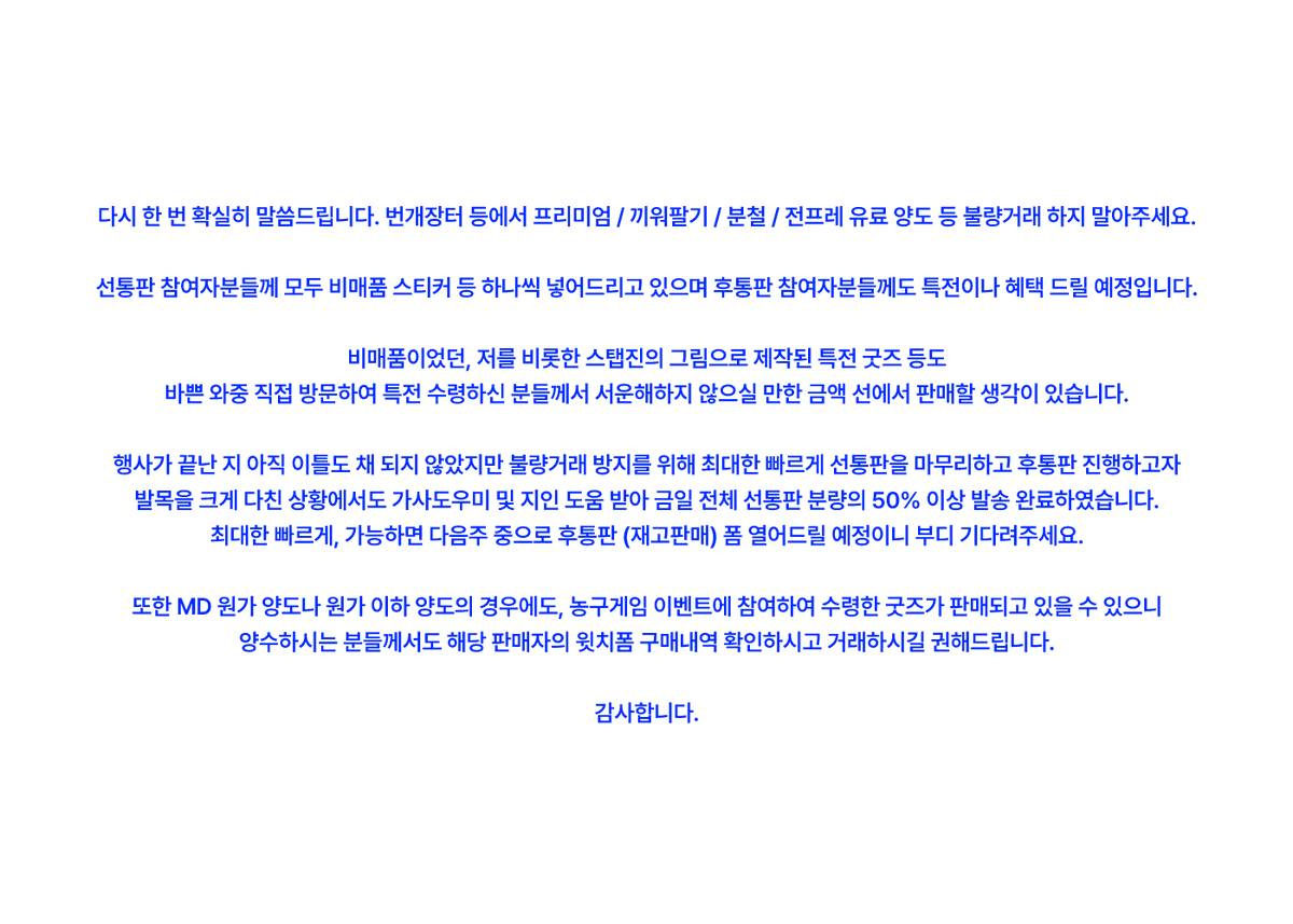 TheJstime31's tweet photo. 다시 한 번 확실히 말씀드립니다. 번개장터 등에서 프리미엄 / 끼워팔기 / 분철 / 전프레 유료 양도 등 불량거래 하지 말아주세요. https://t.co/LLE0WsYjRl