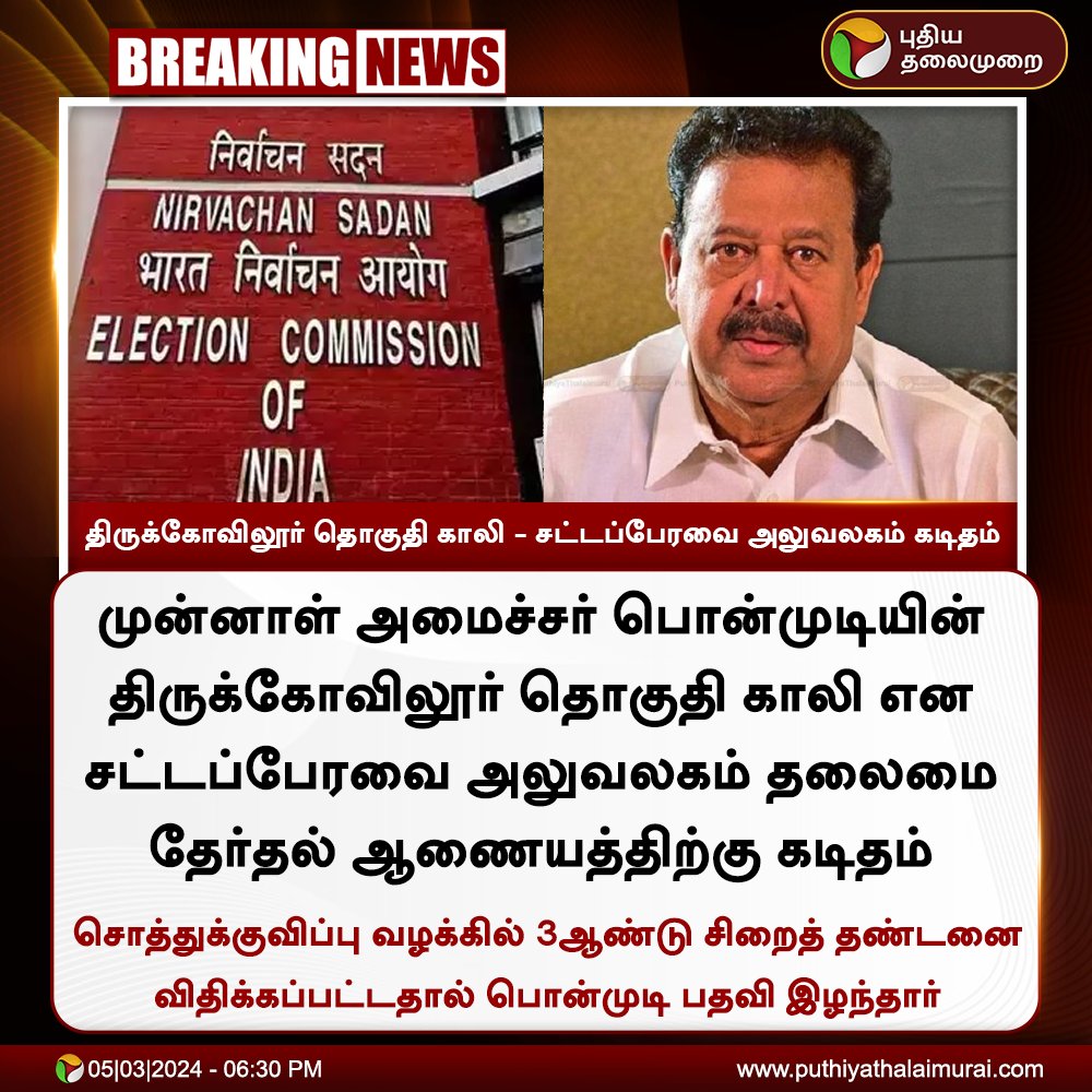 #BREAKING | திருக்கோவிலூர் தொகுதி காலி - சட்டப்பேரவை அலுவலகம் கடிதம்

#ElectionCommissionerofIndia | #MinisterPonmudi