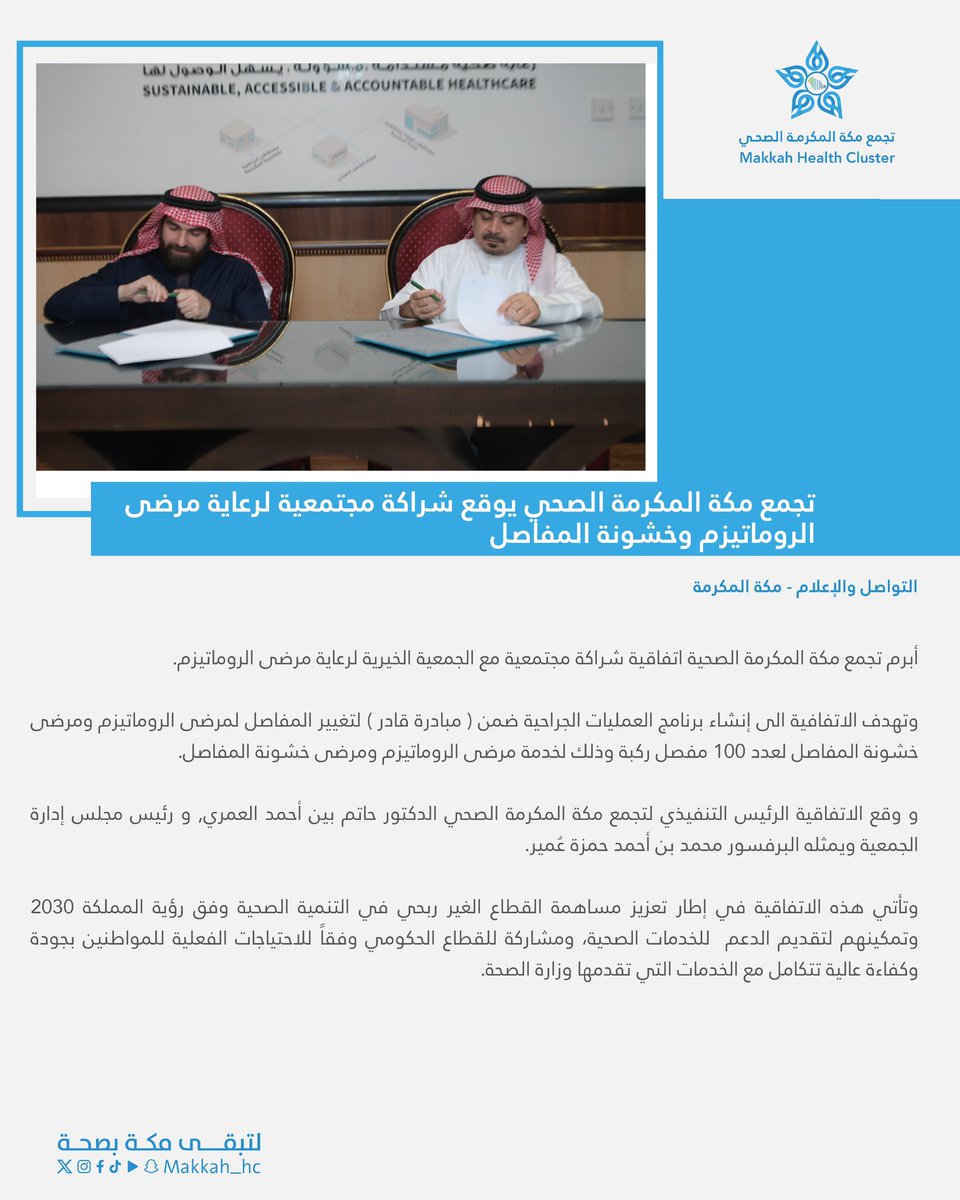 #خبر | 🗞

#تجمع_مكة_المكرمة_الصحي يوقع شراكة مجتمعية لرعاية مرضى الروماتيزم وخشونة المفاصل

#لتبقى_مكة_بصحة