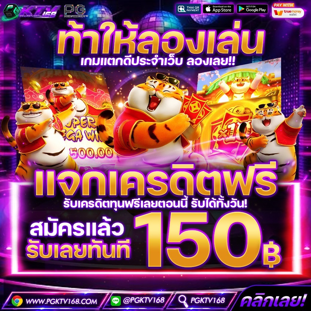 #เครดิตฟรี #PGKTV168
รับเลยไม่ต้องฝาก รับได้ทุกคน❗

เพียง🔔กดติดตาม ♻️กดรีทวิต❤️กดใจ🗨️คอมเม้น #แจกจริง (รีทวิตกดใจคนละ 1 ครั้งเพื่อรับ)

📲แจ้งรับทุน : lin.ee/Er4ox62

#สล็อต #เครดิตฟรี #เครดิตฟรีล่าสุด #เครดิตฟรี50 #แจกโค้ดเครดิตฟรี #เครดิตฟรีไม่ต้องฝากไม่ต้องแชร์