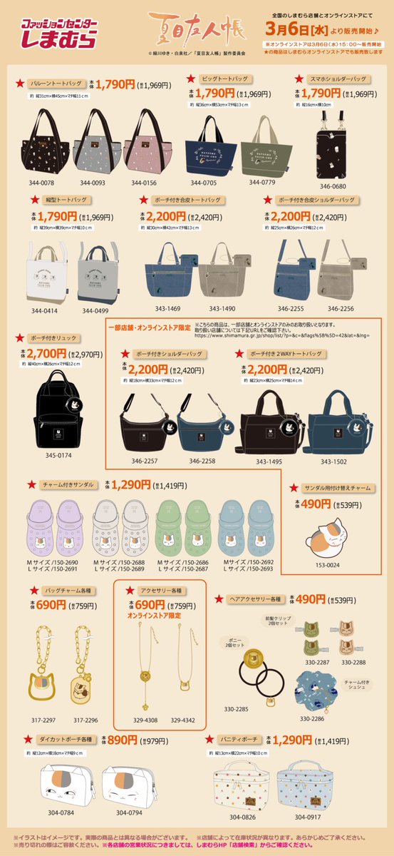 しまむら『夏目友人帳 ニャンコ先生』コラボ2024春でリュック、ポーチ