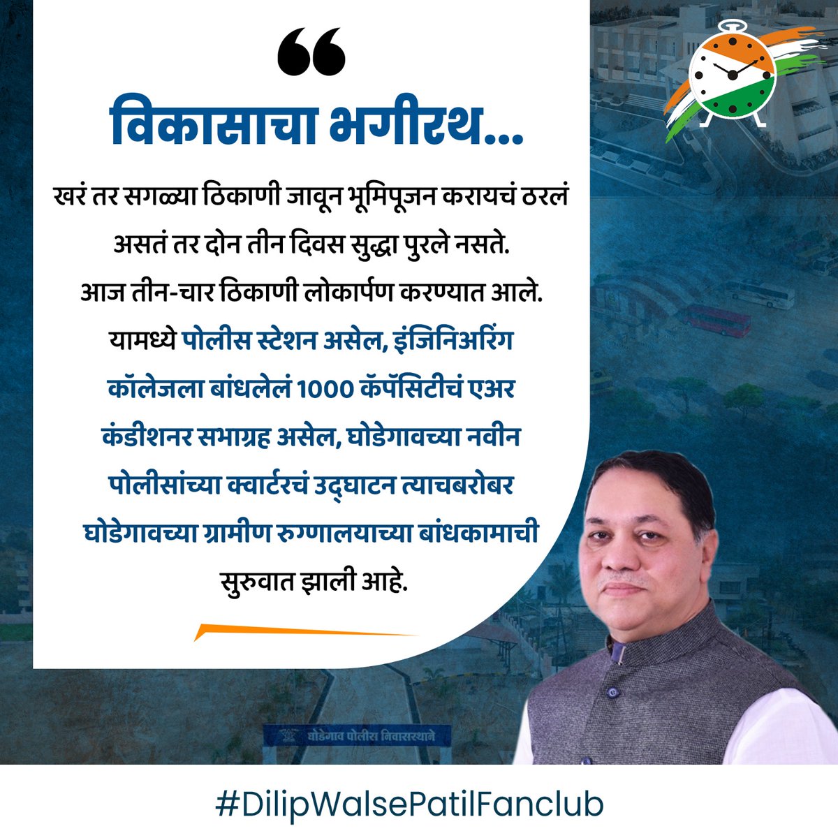 विकासाचा भगीरथ 

#dilipwalsepatil #JantaDarbar #bhimashankar #ajitdada #ajitdadapawar 
#shetkari #शेतकरी #बळीराजा #जगाचा_पोशिंदा #दिलीपवळसेपाटील 
#Ambegaon #manchar #Shirur #junnar #जुन्नर #भीमाशंकर #आंबेगाव #शिरूर #शेती #डिंभेधरण #युवा
#जनसंपर्क #development #ruraldevelopment