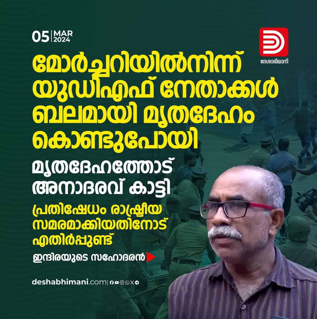 leninravi's tweet image. The dead body was forcefully taken by UDF leaders from the mortuary without being handed over to the relatives. This incident was politically exploited as a strike against the @ldfkeralam government.
#UDF
@vdsatheesan @Kuzhalnadan @INCKerala @chennithala #MohammedShiyas