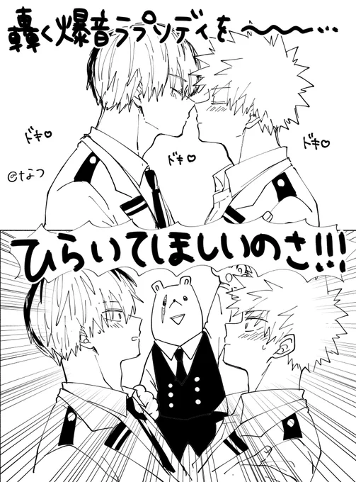 僕○ヒー○ーア○デ○ア
轟🍰凍×爆💥勝💥
轟く爆音ラプソディ 
轟爆プチ来春以降もお願いします‼️

RP数が集計されるのでこのポストを拡散してもらえるとありがたいです🙇‍♀️

#ひらいて赤ブー 