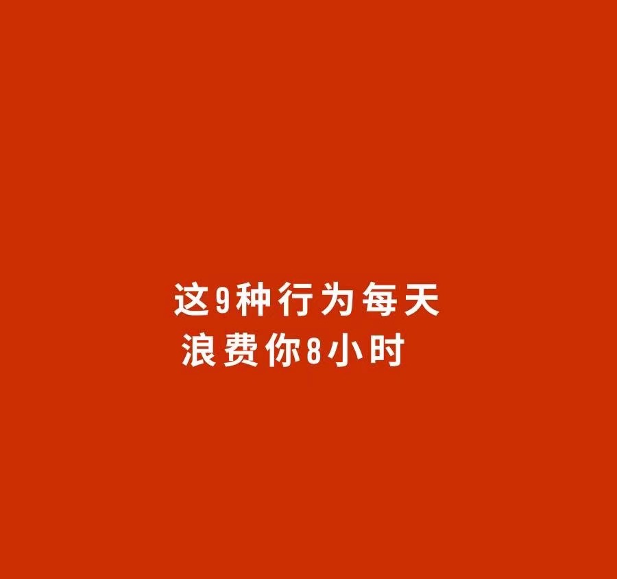 Dong_J369's tweet photo. #时间管理  #思维日记
 
1.宅在家里，熬夜追剧   

- 到了晚上或者周末，就开始自我放纵，白天到黑夜，疯狂刷各种剧，导致掉头发、姨妈出走，而且一部剧刷完之后难掩空虚失落

- 可以试试转移注意力，把时间和精力用到爱好上，通过打磨技能，提高自我，不仅会变得更加快乐有成就感，同时还能结交了一堆朋友。

2.反复比较，为了省小钱

- 为了一点小钱，货比三家，结果几天过去了着急要用的东西还没选好，后来还发现东西并不好用来回退换费神费力，这样只会会变得越来越纠结，也会烦躁不堪

- ���实买贵的反而是最省钱的，因为你考虑后面的时间成本、精力成本、选择成本等，不能做捡芝麻丢西瓜的事情

3.醒来、睡前玩手机

- 每天醒来第一件事就是刷短视频、逛淘宝、看小说，起床时已经10点半了。晚上又像夜猫子一样对着手机，熬夜到两三点，从而导致精神疲惫

- 戒掉手机，将手机放到够不到的地方，例如客厅沙发上;将手机无用的、娱乐的 App卸载掉;晚上睡不着可以听书，亲测有效!

4.只看不做，眼高手低

-一直沉迷于搜集各种干货和学习资料，但是不整理、不学习、不做自己的计划、更不进行行动。除了满足了想要学习的快感，就只剩下在搜集资料中浪费的大量时间了

-建议你清理收藏夹，只留三个主题，每个主题留下最近的10篇笔记，再结合实际情况，制定适合自己的计划。

5.不断更换目标,一个都没做好

- 经常踌躇满志的立Flag，还结果是每件事都是三分钟热度。感觉自己什么都做不好，挫败感、沮丧感满满

- 将精力集中在一两件事情上，记住一定要少;通过看教程、阅读书籍，从而找准自己喜欢的方向认真地坚持下去

6.做事不分主次，缓急不分

- 看起来忙忙碌碌，团团转，但是好像没做什么重要的事，反而都是一些可做可不做的小事情，把自己搞得身心疲惫，也没有做出什么有价值的事情

- 试着把每天要做的事情，按照事情重要性和紧急性，分为四个象限。完成重要且紧急的事情，你会感觉一天都充实有意义。

7.总想着明天再开始，还有很多时间

- “等明天再学习"，"等这集看完就去睡觉，
“等一会儿再做事情”，给自己找了好多借口和e退路，殊不知时间就在等待中流逝了。

- 活在当下，今日事今日毕，永远不要把问
题拖到明天再处理，明天还有明天的事情。

8.过度在意别人的评价,患得患失

- 别人夸一句,可以开心一整天;别人反对你的观点，又自我怀疑。整天陷入患得患失当中。

- 合理审视自己，你会发现自己并没有想象中那么差劲，反而在某方面很出色。生活说到底就是取悦自己的过程。

9.因为小事后悔自责

-“都怪我没那样做”，“事情怎么就这样了呢”，“要是我当时听他的就好了”

- 与其沉湎于不能改变的过去，不如安然放下朝前看，去做能让你有获得感的事情慢慢你就释怀了。
记住，发生的事情其实是没有太大的价值的!