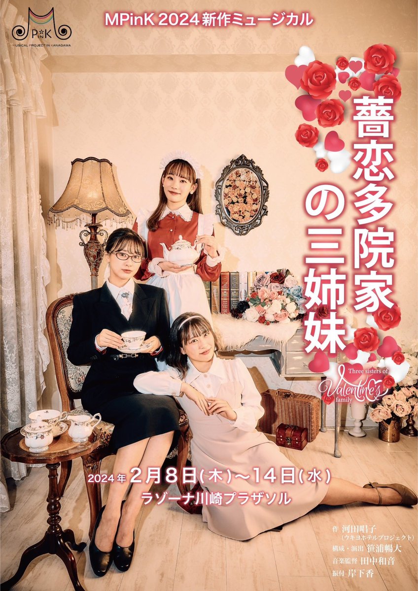 『薔恋多院家の三姉妹』配信公演で観ました🌹

個性の強いキャラクター全員に愛着が湧いて、ミュージカルナンバーもキャッチーな部分も多く楽しませていただきました！！

#バレ三 #MPinK