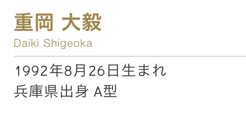 WEST_042325_'s tweet photo. ❤︎Daiki Shigeoka❤︎ 

05(04)/  kansai／拒否無/同他🙆‍♀️

連番したり一緒にオタ活してくれる方繋がりたいです❣️
♡orRTでお迎えします！

 #ジャス民さんと繋がりたい  #WEST担と繋がりたい　#WESTꓸ  #重岡大毅 #ジャス民 https://t.co/pCO9ix5ZKQ