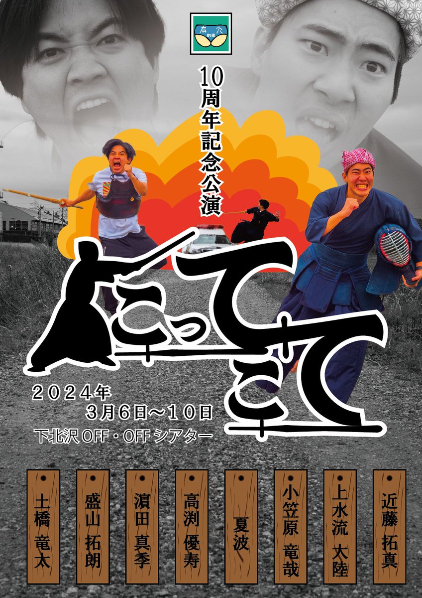 ogasawa_jae's tweet photo. 許可頂きましたので簡単にですが役名と設定載せてみました！
自分は今回のお話の中の主軸となる剣道部2年生3人組のうちの一人、松平役をやらせて頂いてます！
登場人物全員が濃い～キャラクターなのでめっちゃ楽しめる作品になってると思います！

まだ迷われてる方はぜひ！

https://t.co/EW3nZCRH4R https://t.co/ma6NEw5CPN