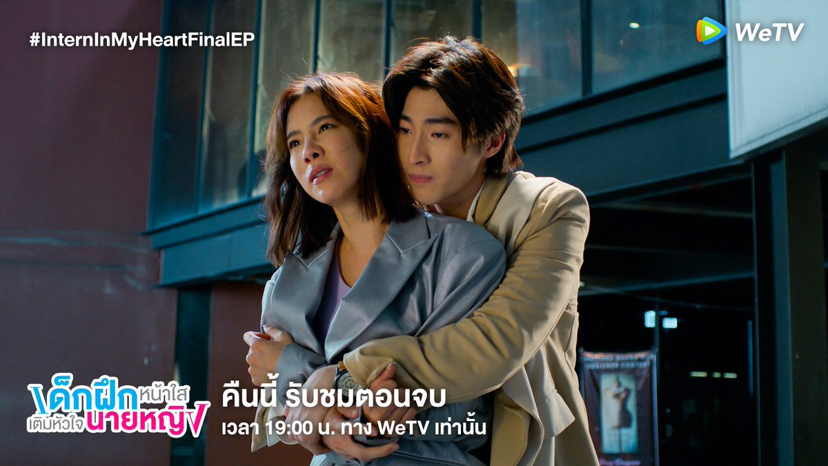 WeTVThailand's tweet photo. บทสรุปสุดท้ายความรักของเด็กฝึกหน้าใสและนายหญิงเย็นชาจะลงเอยอย่างไร?
รับชม #InternInMyHeartFinalEP
คืนนี้ เวลา 19.00น. ทาง WeTV เท่านั้น
https://t.co/RVkdZRVzKh
#WeTVth #WeTVOriginal #GMMStudiosInternational
#InternInMyHeart #เด็กฝึกหน้าใสเติมหัวใจนายหญิง https://t.co/tVXJedbB5r