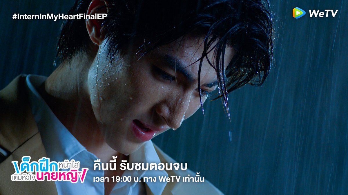 WeTVThailand's tweet photo. บทสรุปสุดท้ายความรักของเด็กฝึกหน้าใสและนายหญิงเย็นชาจะลงเอยอย่างไร?
รับชม #InternInMyHeartFinalEP
คืนนี้ เวลา 19.00น. ทาง WeTV เท่านั้น
https://t.co/RVkdZRVzKh
#WeTVth #WeTVOriginal #GMMStudiosInternational
#InternInMyHeart #เด็กฝึกหน้าใสเติมหัวใจนายหญิง https://t.co/tVXJedbB5r